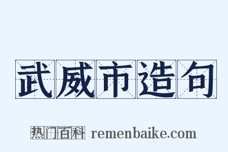 武威市造句是什么意思的图片